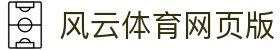 风云体育网页版_风云(中国)