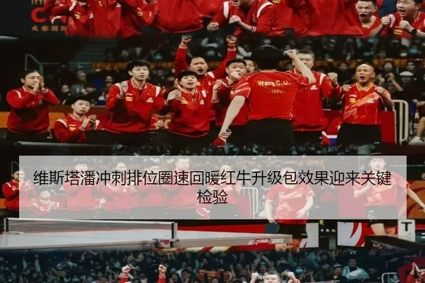 维斯塔潘冲刺排位圈速回暖红牛升级包效果迎来关键检验