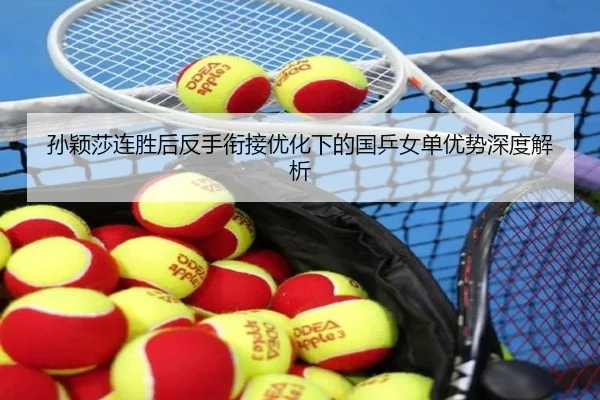 孙颖莎连胜后反手衔接优化下的国乒女单优势深度解析