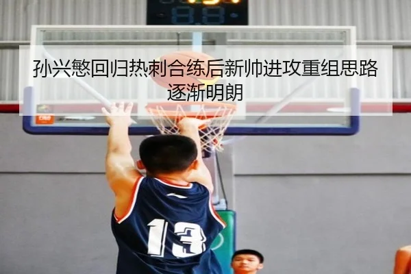 孙兴慜回归热刺合练后新帅进攻重组思路逐渐明朗