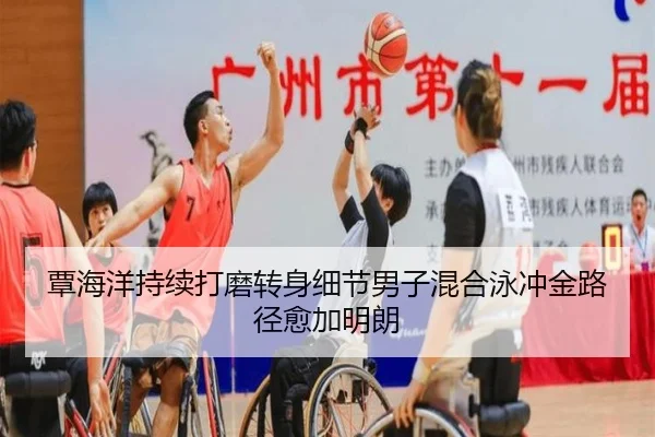 覃海洋持续打磨转身细节男子混合泳冲金路径愈加明朗
