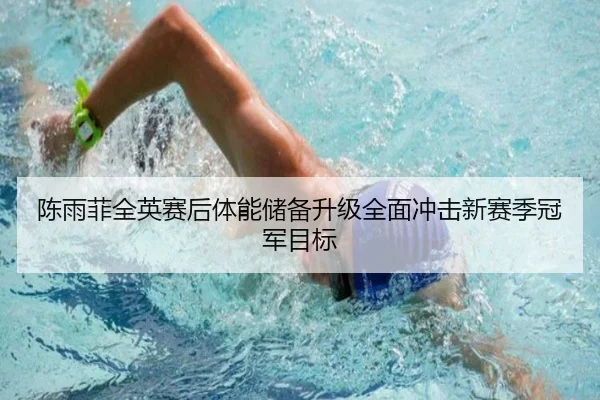陈雨菲全英赛后体能储备升级全面冲击新赛季冠军目标